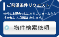 東京の物件検索依頼